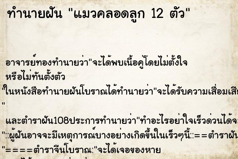 ทำนายฝันแมวคลอดลูก12ตัว ทำนายฝันทำนายฝันแมวคลอดลูก12ตัว